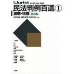 民法判例百選 １ 第６版/有斐閣/中田裕康（ムック） 中古