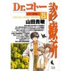 Ｄｒ．コト-診療所 ２５/小学館/山田貴敏（コミック） 中古
