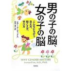 男の子の脳、女の子の脳 こんなにちがう見え方、聞こえ方、学び方/草思社/レナ-ド・サックス（単行本） 中古