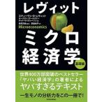 レヴィットミクロ経済学基礎編   /東洋経済新報社/スティーヴン・レヴィット（単行本） 中古