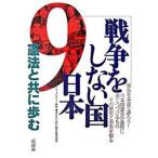 戦争をしない国日本 憲法と共に歩む/花伝社/ドキュメンタリ-映画「憲法と共に歩む」製（単行本） 中古