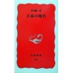 日本の地名/岩波書店/谷川健一（新書） 中古