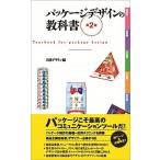 パッケ-ジデザインの教科書 第２版/日経ＢＰ/にっけいでざいん編集部（単行本） 中古