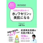 化粧品を使わない！水とワセリンで美肌になる/内外出版社/北條元治（単行本） 中古