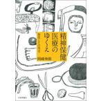 精神保健医療のゆくえ 制度とその周辺/日本評論社/岡崎伸郎（単行本） 中古