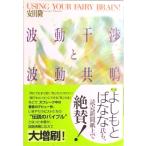 波動干渉と波動共鳴   /たま出版/安田隆 (単行本) 中古