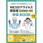 新型コロナウイルス感染症［ＣＯＶＩＤ-１９］対応ＢＯＯＫ 大阪市立十三市民病院がつくった/照林社/大阪市立十三市民病院ＣＯＶＩＤ-１９対策（単行本） 中古
