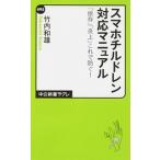 スマホチルドレン対応マニュアル 「依存」「炎上」これで防ぐ！/中央公論新社/竹内和雄（新書） 中古
