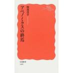アベノミクスの終焉/岩波書店/服部茂幸（新書） 中古