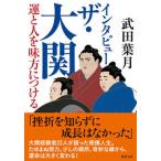 インタビュー　ザ・大関　運と人を味方につける/双葉社/武田葉月（文庫） 中古