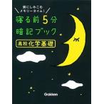 寝る前５分暗記ブック高校化学基礎 頭にしみこむメモリ-タイム！/Ｇａｋｋｅｎ/学研プラス（単行本） 中古