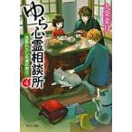 Yahoo! Yahoo!ショッピング(ヤフー ショッピング)ゆら心霊相談所 ４/中央公論新社/九条菜月（文庫） 中古