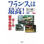 フランスは最高！ ぼくの留学体験記/花伝社/及川健二（単行本） 中古