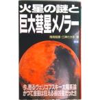 火星の謎と巨大彗星メノラ-/Ｇａｋｋｅｎ/飛鳥昭雄（新書） 中古