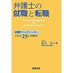 弁護士の就職と転職 弁護士ヘッドハンタ-が語る２５の経験則/商事法務/西田章（単行本） 中古