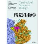 構造生物学/化学同人/アンデシュ・リリャス（単行本） 中古