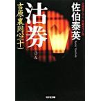 沽券 吉原裏同心　１０　長編時代小説 ２版/光文社/佐伯泰英（文庫） 中古
