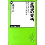Yahoo! Yahoo!ショッピング(ヤフー ショッピング)総理の覚悟 政治記者が見た短命政権の舞台裏  /中央公論新社/橋本五郎（新書） 中古