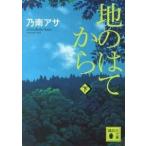 地のはてから 下/講談社/乃南アサ（文庫） 中古