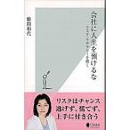 会社に人生を預けるな リスク・リテラシ-を磨く/光文社/勝間和代（新書） 中古