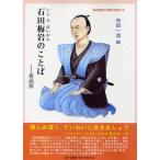 石田梅岩のことば（単行本） 中古