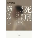 死刑すべからく廃すべし １１４人の死刑囚の記録を残した明治の教誨師・田中一/平凡社/田中伸尚（単行本） 中古