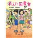 消えた図書室/Ｇａｋｋｅｎ/西村友里（単行本） 中古