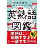 英熟語図鑑 音声無料ダウンロード付/かんき出版/清水建二（単行本（ソフトカバー）） 中古
