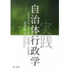 実践自治体行政学 自治基本条例・総合計画・行政改革・行政評価  /第一法規出版/金井利之（単行本） 中古