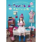  шерсть. вязальная машина nitin клей m. сборник . симпатичный мелкие вещи шляпа из сумка до,.... произведение . простой плетеный было использовано /Gakken( большой книга@) б/у 