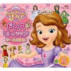 ちいさなプリンセスソフィア　ドレスコレクションシ-ルえほん   /講談社（単行本） 中古