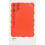 食と農でつなぐ 福島から/岩波書店/塩谷弘康（新書） 中古