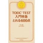 ＴＯＥＩＣ　ＴＥＳＴ入門特急とれる６００点 新形式対応  /朝日新聞出版/Ｔｅｘ加藤（新書） 中古