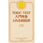 ＴＯＥＩＣ　ＴＥＳＴ入門特急とれる６００点 新形式対応/朝日新聞出版/Ｔｅｘ加藤（新書） 中古