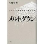 メルトダウン ドキュメント福島第一原発事