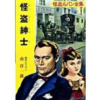怪盗紳士 怪盗ルパン/ポプラ社/モ-リス・ルブラン（文庫） 中古