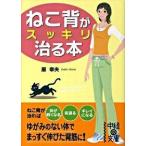 ねこ背がスッキリ治る本/中経出版/原幸夫（文庫） 中古