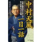 中村天風一日一話 元気と勇気がわいてくる哲人の教え３６６話/ＰＨＰ研究所/天風会（単行本） 中古