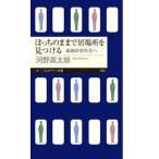 ぼっちのままで居場所を見つける 孤独許容社会へ/筑摩書房/河野真太郎（新書） 中古