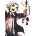 東京喰種 ６/集英社/石田スイ（コミック） 中古