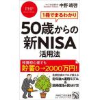 １冊でまるわかり５０歳からの新ＮＩＳＡ活用法/ＰＨＰ研究所/中野晴啓（新書） 中古