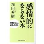 感情的にならない本 不機嫌な人は幼稚に見える  /新講社/和田秀樹（心理・教育評論家） (単行本) 中古