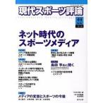 現代スポ-ツ評論 ２２/創文企画/清水諭（単行本） 中古