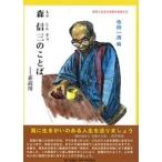 森信三のことば 素読用/登竜館/森信三（単行本） 中古