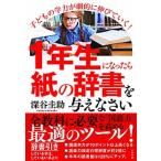 １年生になったら紙の辞書を与えなさい 子どもの学力が劇的に伸びていく！  /大和書房/深谷圭助（単行本（ソフトカバー）） 中古