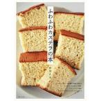 ふわふわカステラの本/主婦と生活社/中川たま（単行本（ソフトカバー）） 中古