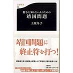 戦争を知らない人のための靖国問題/文藝春秋/上坂冬子（新書） 中古