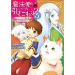 魔法使いで引きこもり？  ５ /ＫＡＤＯＫＡＷＡ/小鳥屋エム (単行本) 中古