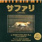 サファリ 動く写真で見る野生動物の世界/大日本絵画/キャロル・カウフマン（大型本） 中古