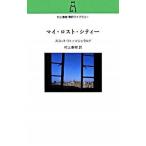 マイ・ロスト・シティ-/中央公論新社/フランシス・スコット・フィッツジェラルド（新書） 中古